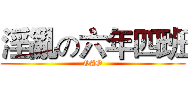 淫亂の六年四班 (OAO)