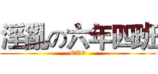 淫亂の六年四班 (OAO)