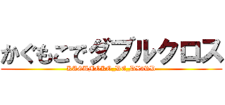 かぐもこでダブルクロス (KAGUMOKO_DE_DX3RD)