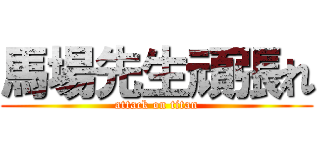 馬場先生頑張れ (attack on titan)