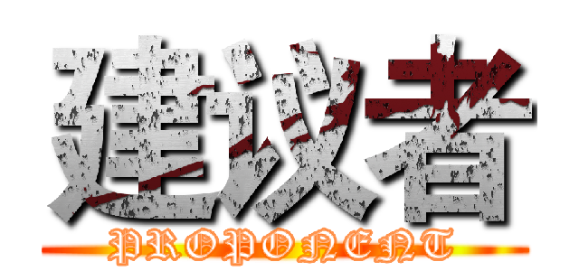 建议者 (PROPONENT)