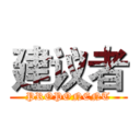 建议者 (PROPONENT)