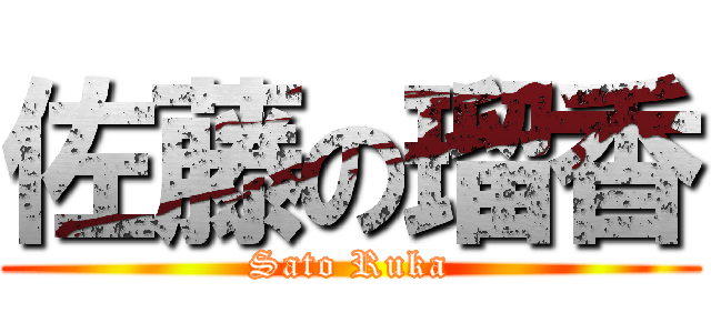 佐藤の瑠香 (Sato Ruka)