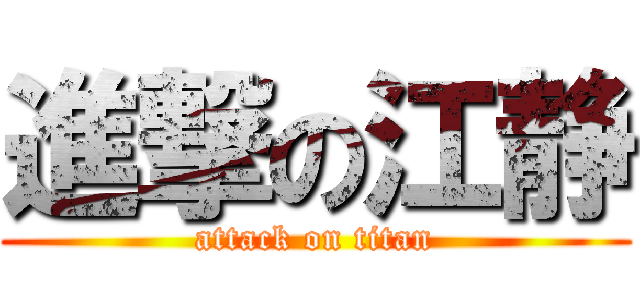 進撃の江静 (attack on titan)