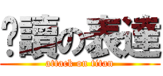 ㄩ讀の表達 (attack on titan)