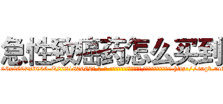 急性致癌药怎么买到 (急性致癌药怎么买到【电-186x2687x6963-Q278180069元-吉-药-业】我们做的是长期生意,靠的是老客户长期支持 http://sngk.net/F9LZYs
)