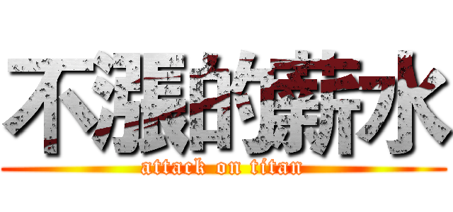 不漲的薪水 (attack on titan)