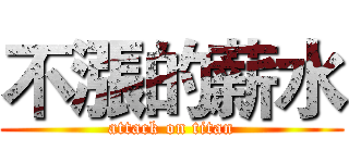 不漲的薪水 (attack on titan)