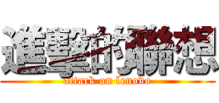 進擊的聯想 (attack on lenovo)