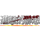 進擊的聯想 (attack on lenovo)