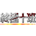 終極十班 ()