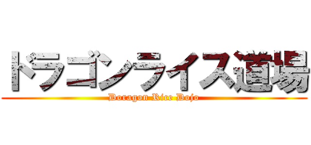 ドラゴンライス道場 (Doragon Rice Dojo)