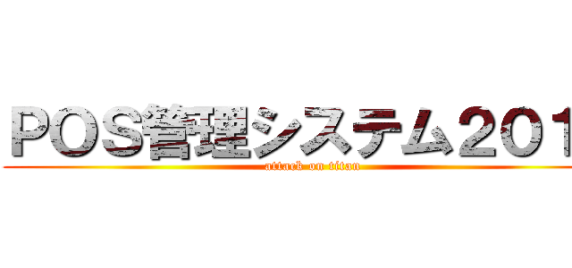 ＰＯＳ管理システム２０１７ (attack on titan)