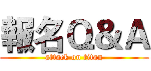 報名Ｑ＆Ａ (attack on titan)