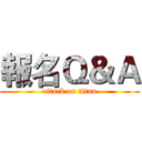報名Ｑ＆Ａ (attack on titan)