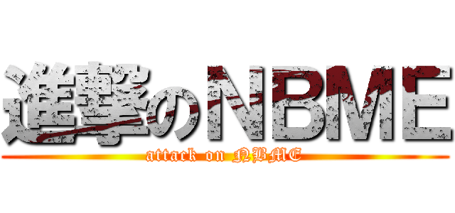 進撃のＮＢＭＥ (attack on NBME)