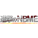 進撃のＮＢＭＥ (attack on NBME)
