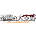 進撃の大支野 (attack on NG KING MAN)