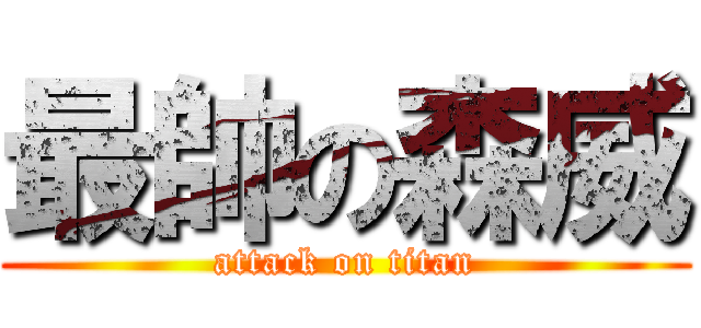 最帥の森威 (attack on titan)