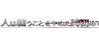 人は戦うことをやめた時初めて敗北する (attack on titan)