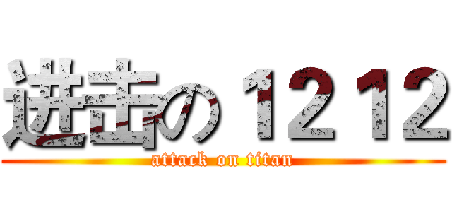 进击の１２１２ (attack on titan)