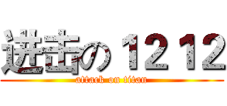 进击の１２１２ (attack on titan)