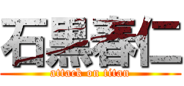 石黒春仁 (attack on titan)