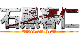 石黒春仁 (attack on titan)