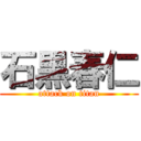 石黒春仁 (attack on titan)