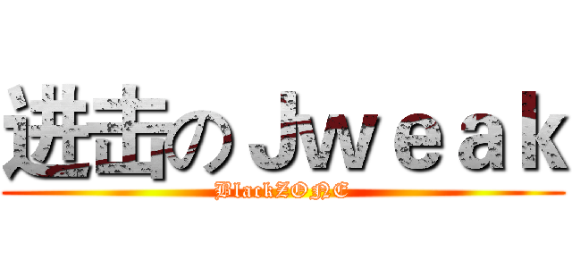 进击のＪｗｅａｋ (BlackZONE)