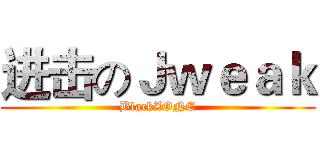 进击のＪｗｅａｋ (BlackZONE)