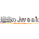 进击のＪｗｅａｋ (BlackZONE)