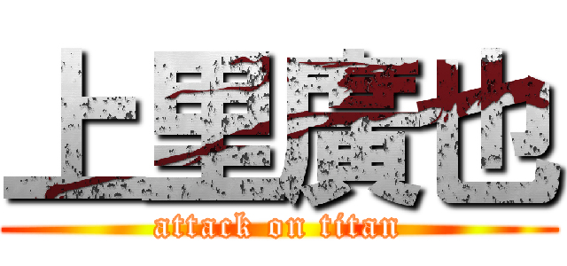 上里廣也 (attack on titan)