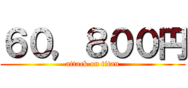 ６０，８００円 (attack on titan)