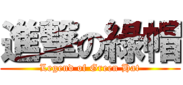 進撃の綠帽 (Legend of Green Hat)