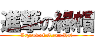 進撃の綠帽 (Legend of Green Hat)