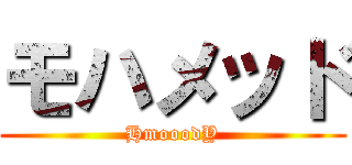 モハメッド (HmooodY)