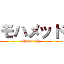 モハメッド (HmooodY)