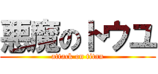 悪魔のトウユ (attack on titan)