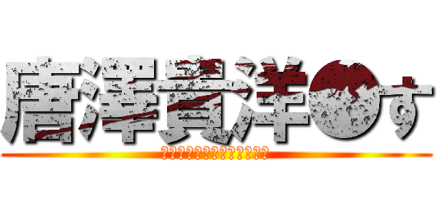 唐澤貴洋●す (ﾌﾞﾘﾌﾞﾘﾌﾞﾘｭ！！！)