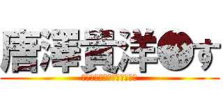 唐澤貴洋●す (ﾌﾞﾘﾌﾞﾘﾌﾞﾘｭ！！！)