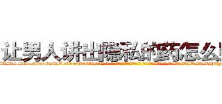 让男人讲出隐私的药怎么购买 (让男人讲出隐私的药怎么购买【电-话151x68344x817-Q1065427042元-吉-药-业】我们做的是长期生意,靠的是老客户长期支持 让男人讲出隐私的药怎么购买在发表了一篇http://sngk.net/0w6Veo

参考消息网我们做的是长期生意,靠的是老客户长期支持也许我们早该意识到，就连鲍勃·霍斯金斯（金球奖戏剧类电影男主角 
)