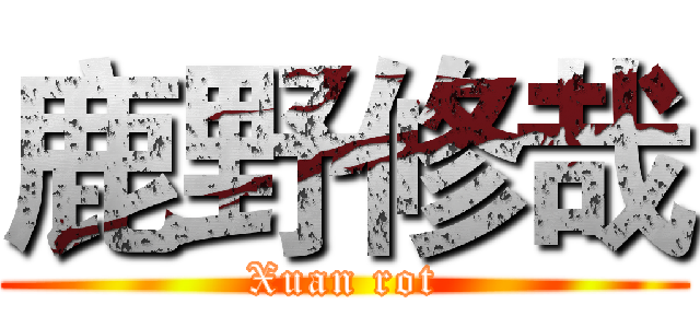鹿野修哉 (Xuan rot)