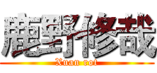 鹿野修哉 (Xuan rot)