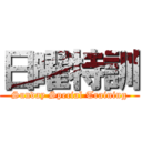 日曜特訓 (Sunday Special Training)