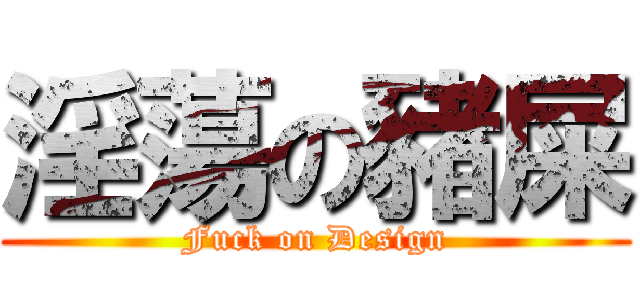 淫蕩の豬屎 (Fuck on Design)