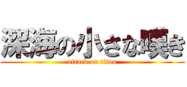 深海の小さな嘆き (attack on titan)