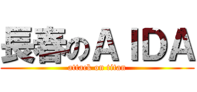 長春のＡＩＤＡ (attack on titan)