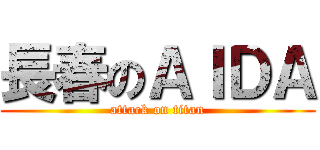 長春のＡＩＤＡ (attack on titan)