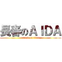 長春のＡＩＤＡ (attack on titan)
